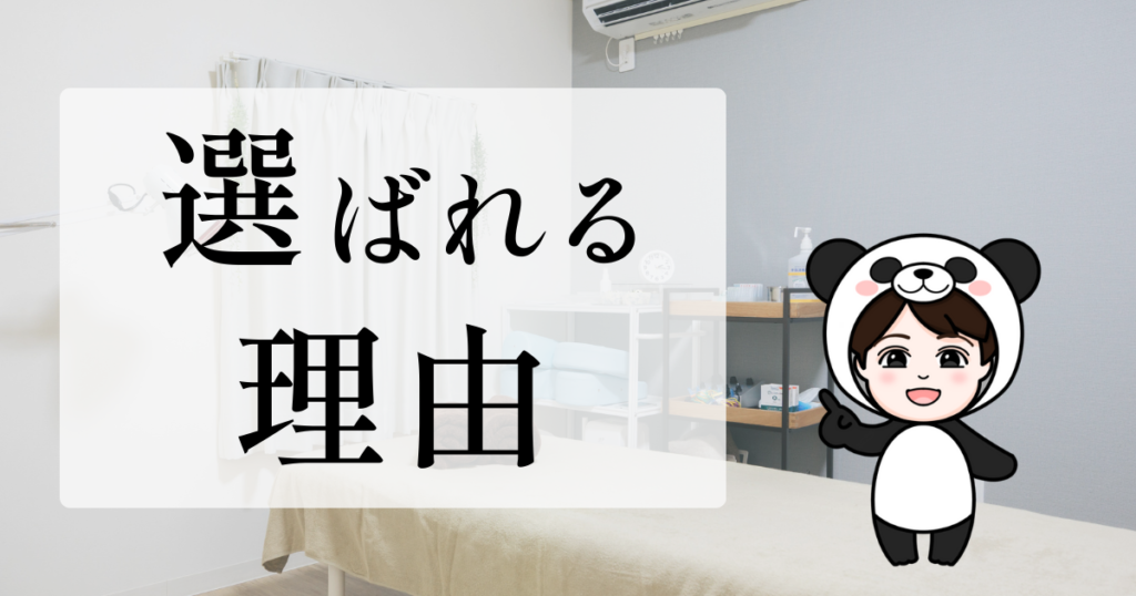 選ばれる理由
