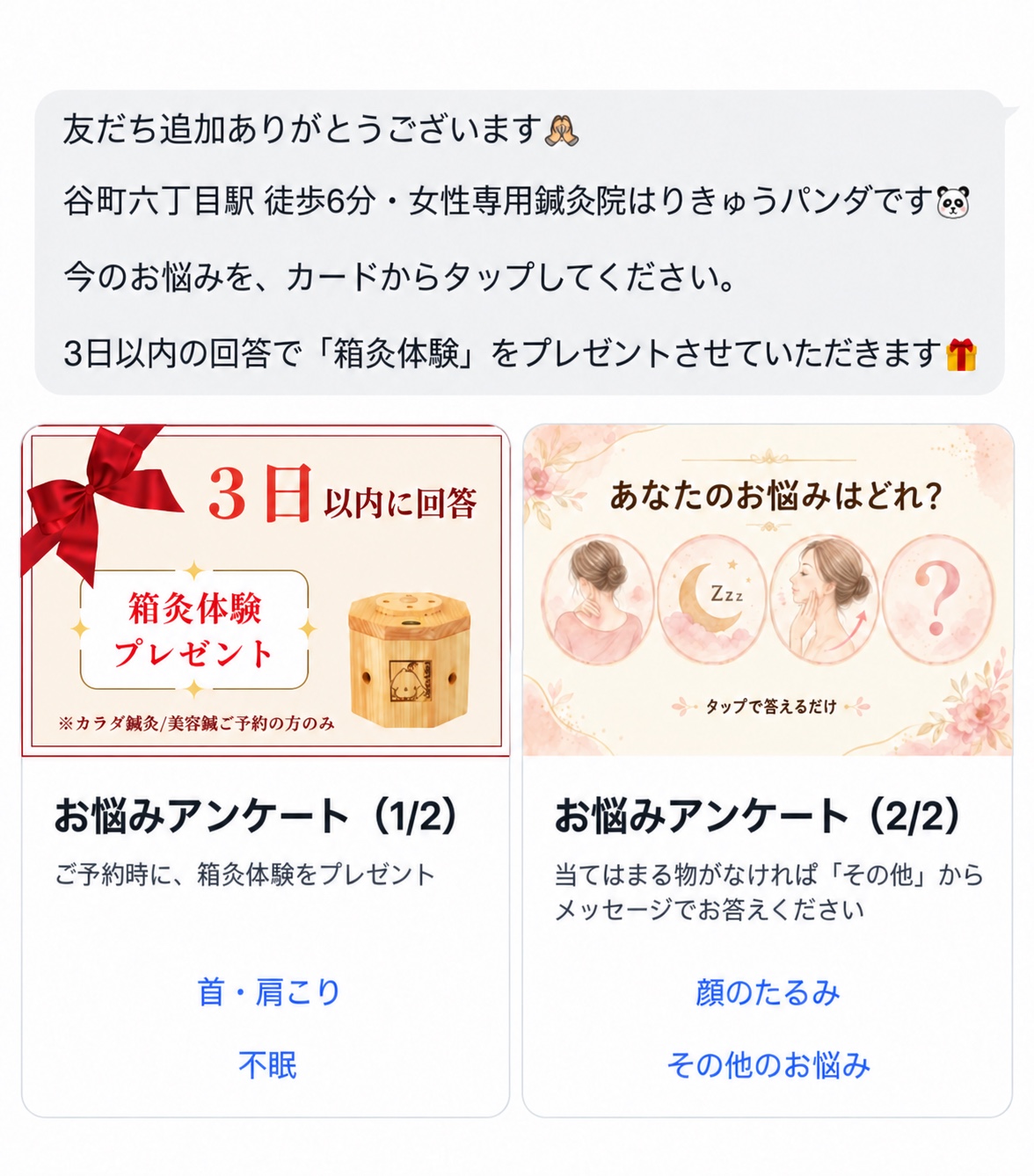 LINEの友だち追加後に表示されるお悩み選択カード(掲載用に加工)
