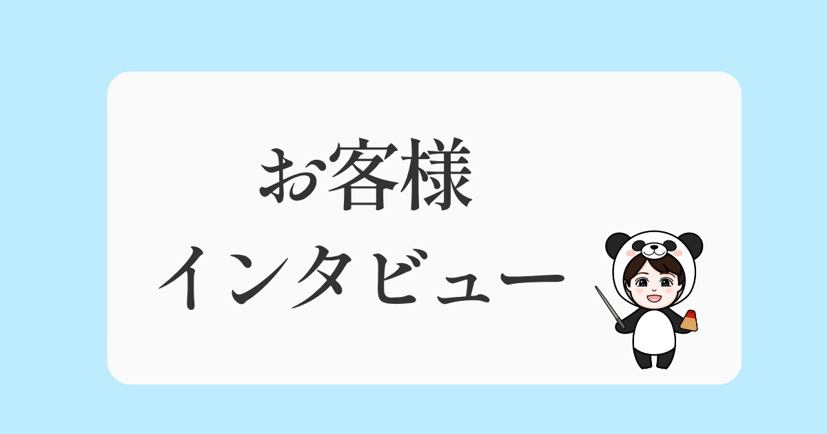 お客様インタビュー